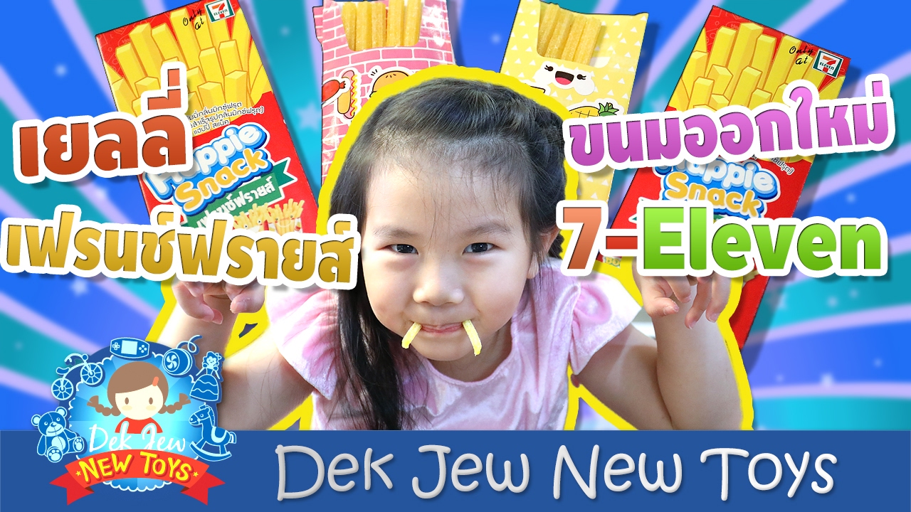 เด็กจิ๋วรีวิวเยลลี่เฟรนช์ฟรายส์ ขนมออกใหม่ 7-eleven