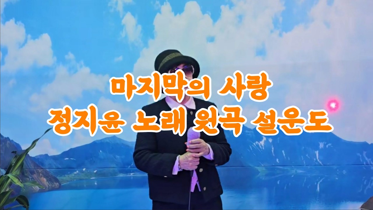 마지막의 사랑 : 정지윤 노래 (원곡 설운도) #정지윤 #정지윤트롯  #설운도 #마지막의사랑