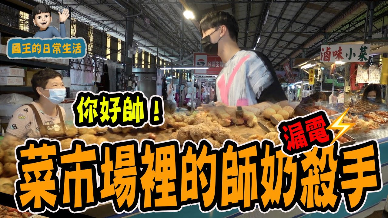 【國王日常#43】菜市場師奶殺手！連阿姨都嬌羞喊你好帥！該轉戰市場了嗎🤪《國王KING》【VLOG】