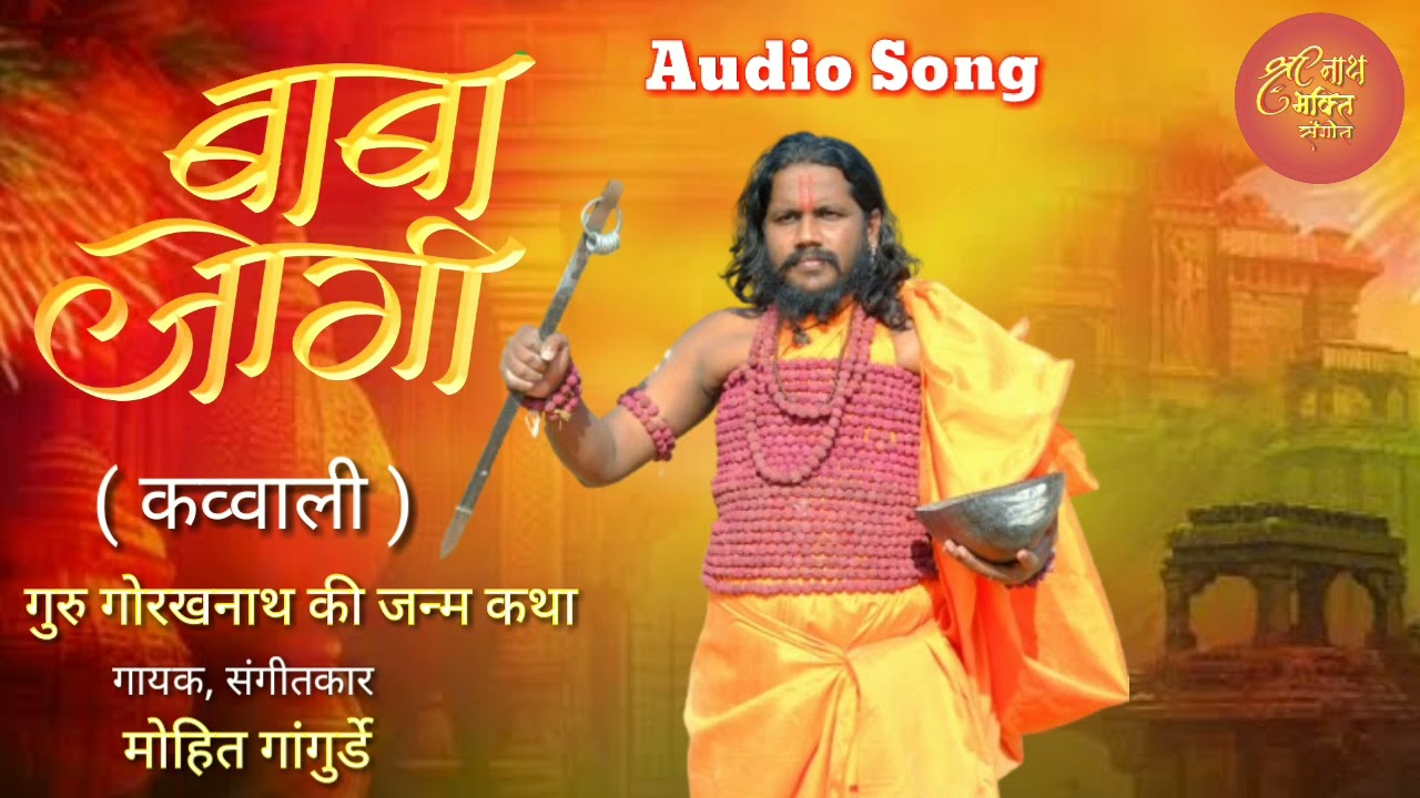Bade baba Jogi | Navnath New Songs DJ Best Top Hit | Gorakhnath Ki Janm Katha | Mohit Gangurde Songs
