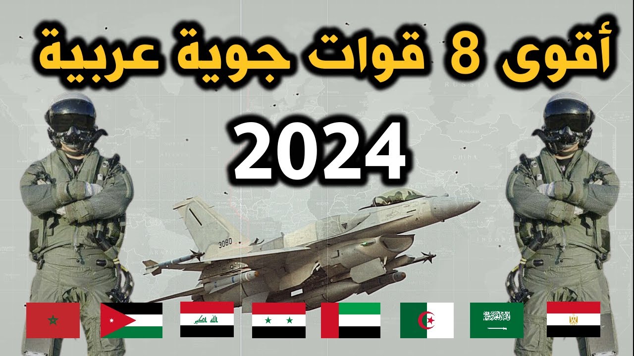 اقوى 8 قوات جوية عربية  لعام  2024  حسب تصنيف  موقع غلوبال فاير باور