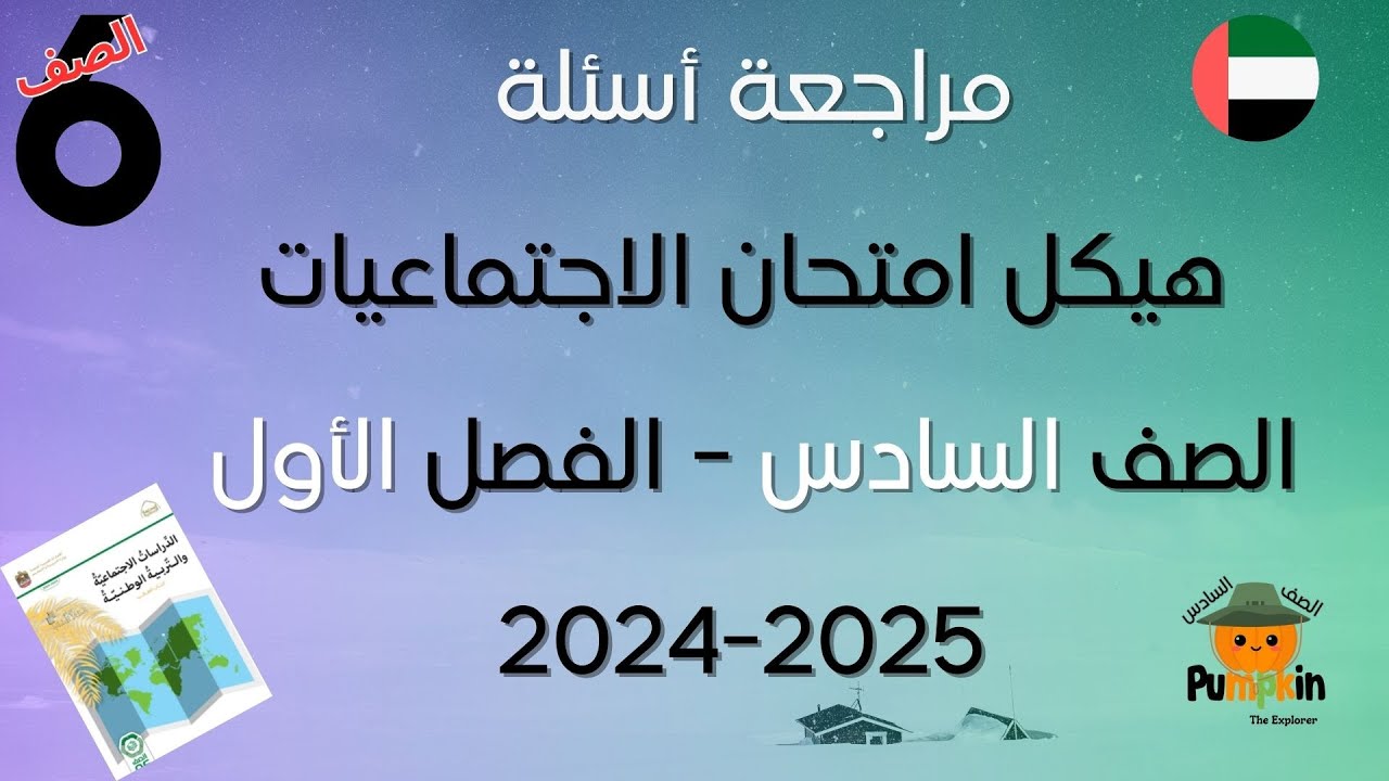 مراجعة هيكل مادة الاجتماعيات الصف السادس الفصل الأول لسنة 2024- 2025