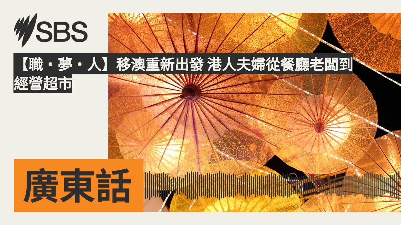 【職‧夢‧人】移澳重新出發 港人夫婦從餐廳老闆到經營超市 | SBS Cantonese - SBS廣東話節目