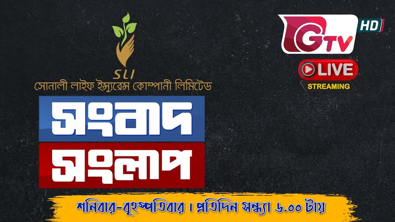 সংবাদ সংলাপ | talk show | Gtv Live.