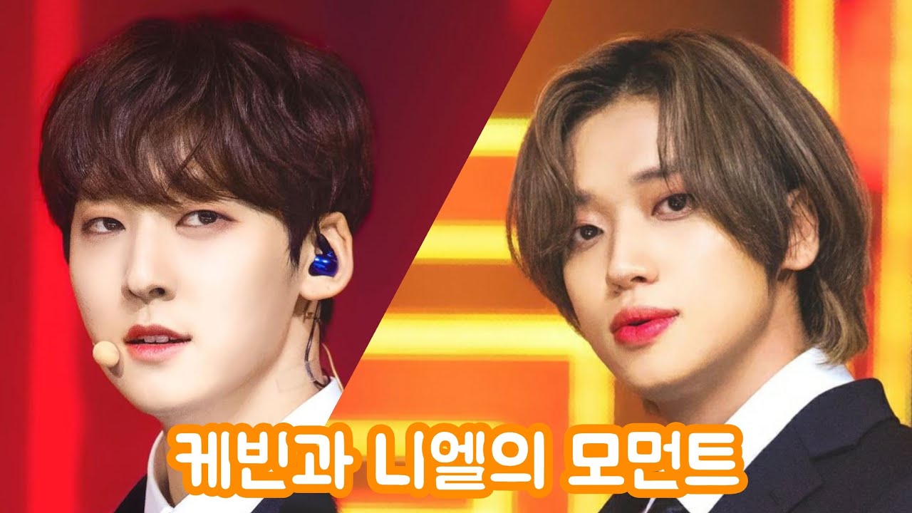 [틴키스] 틴탑 니엘과 케빈의 모먼트들을 모아모아 / 틴키스 연말무대 어떻게 안될까요...