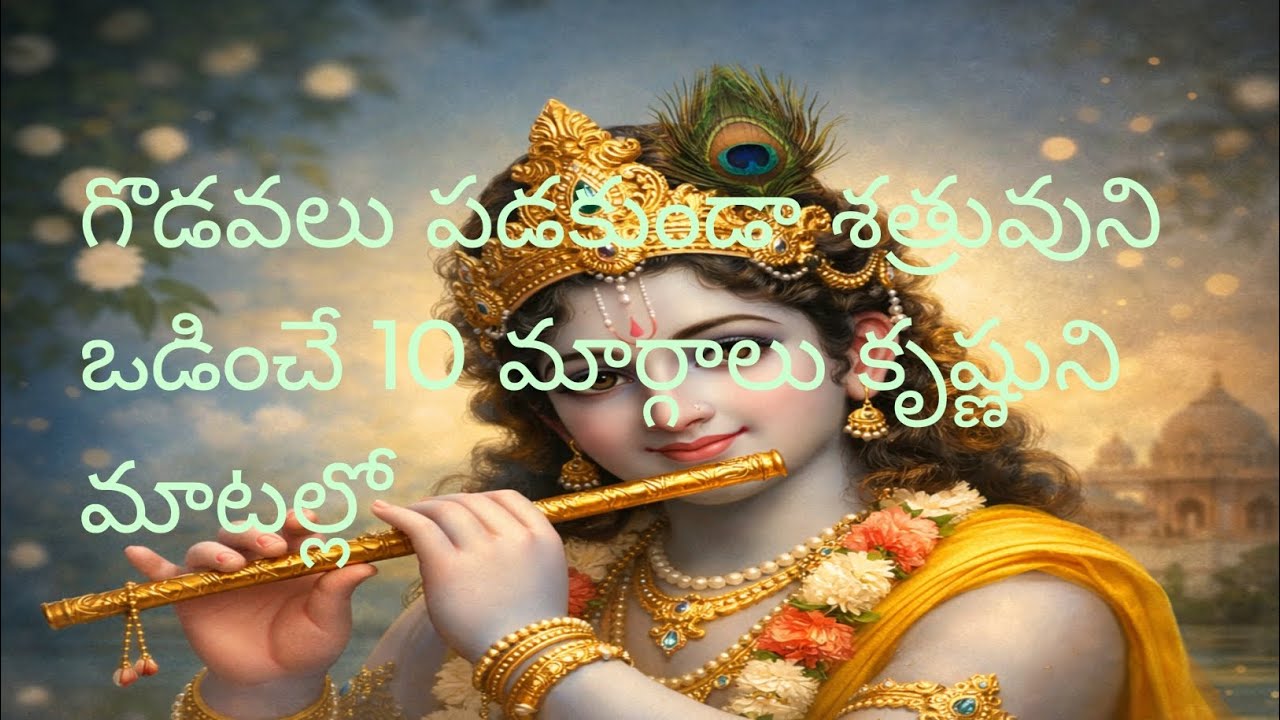 1️⃣ శ్రీకృష్ణుడి ఉపదేశంతో శత్రువులపై విజయం సాధించండి. ధర్మం మార్గం ఎప్పుడూ గెలుస్తుంది 🙏