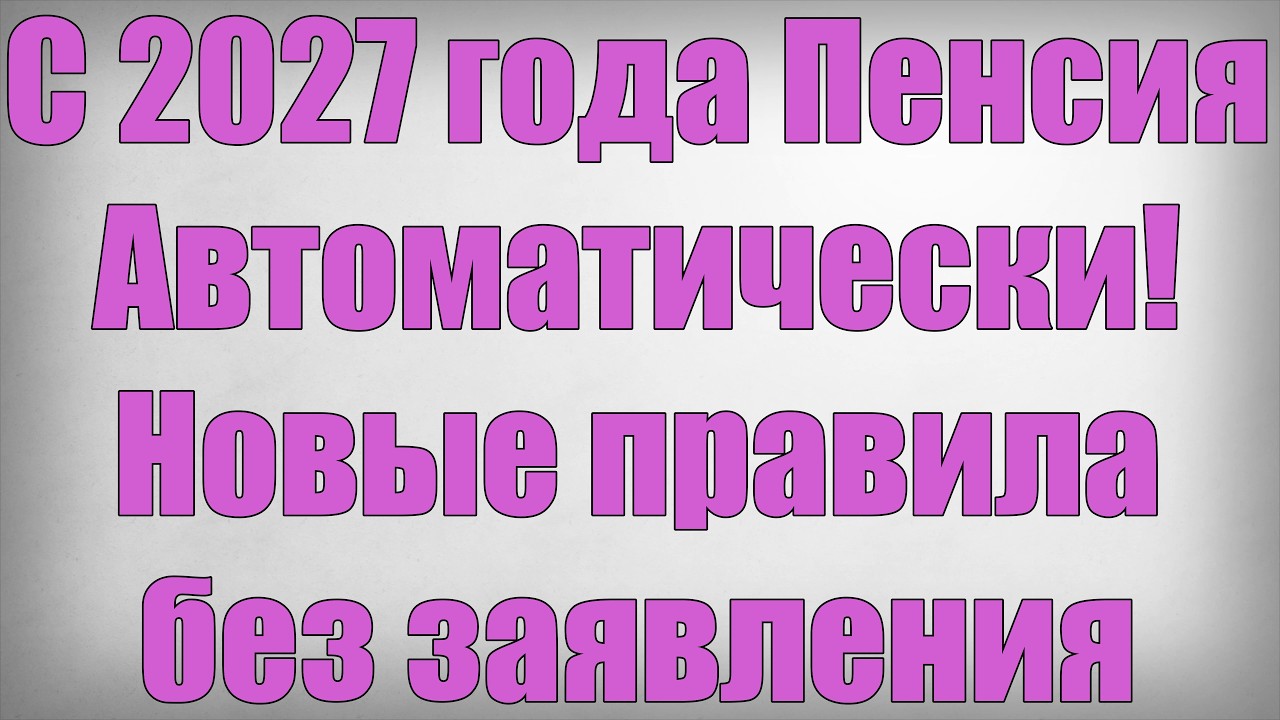 Automatic Pensions Starting in 2027! New Rules No Application Required
