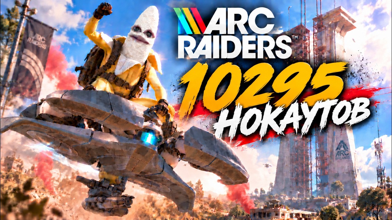10295 НОКОВ 2300+ ЧАСОВ - PVP ARCRAIDERS