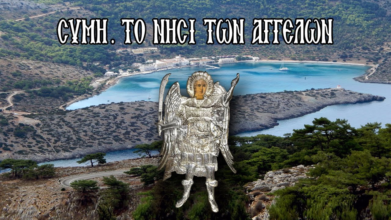 ΣΥΜΗ. ΤΟ ΝΗΣΙ ΤΩΝ ΑΓΓΕΛΩΝ - Symi Land