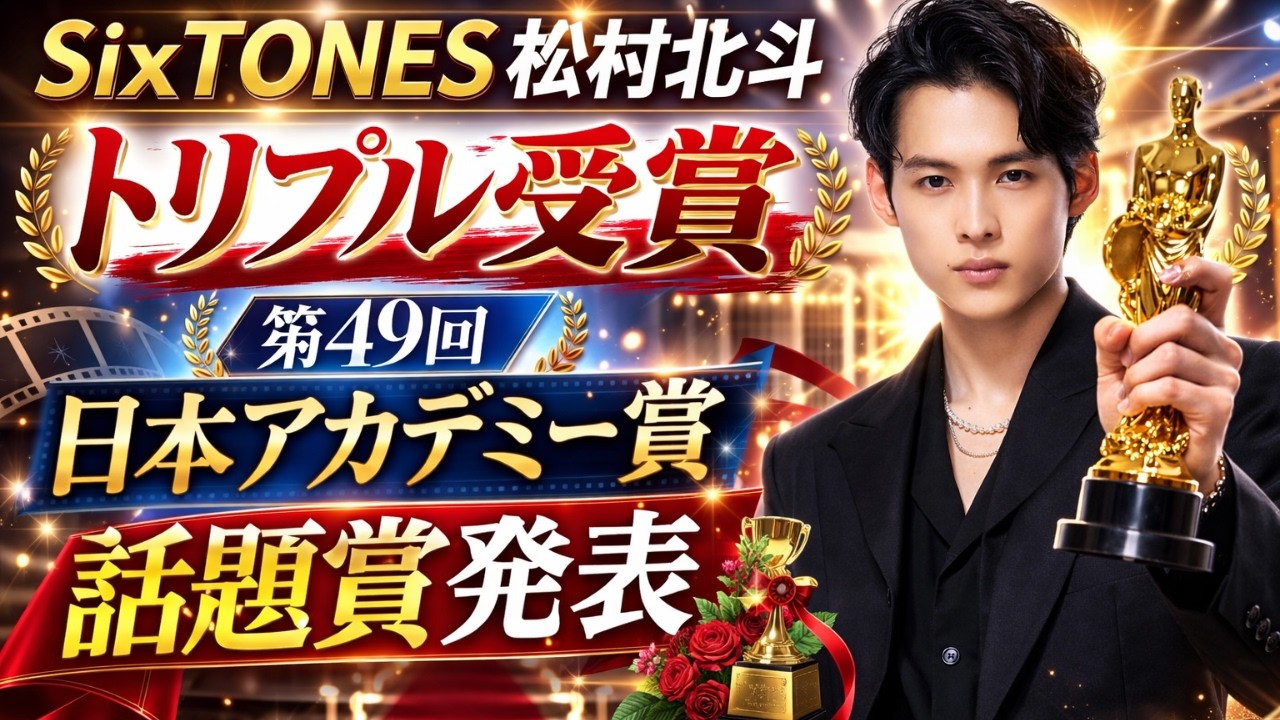 SixTONES松村北斗、日本アカデミー賞で快挙のトリプル受賞に涙と歓喜#松村北斗 #SixTONES #日本アカデミー賞