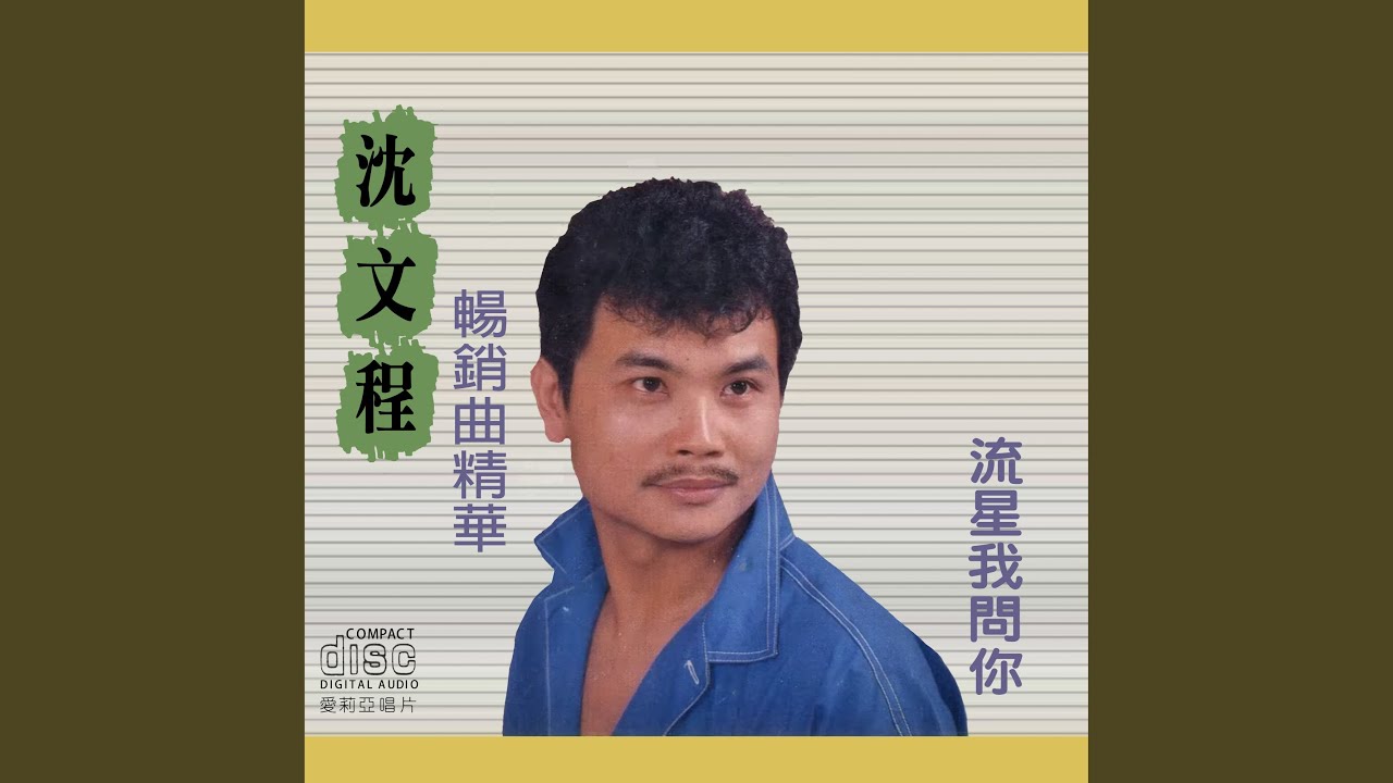 何必為著伊
