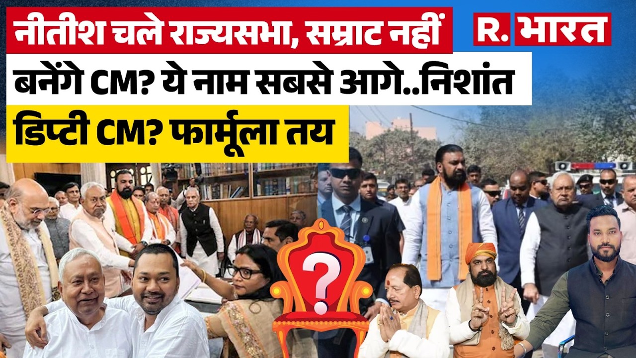 Nitish Kumar जाएंगे राज्यसभा, CM कौन बनेगा? Samrat Choudhary से आगे ये नाम | Bihar | BJP | Nityanand
