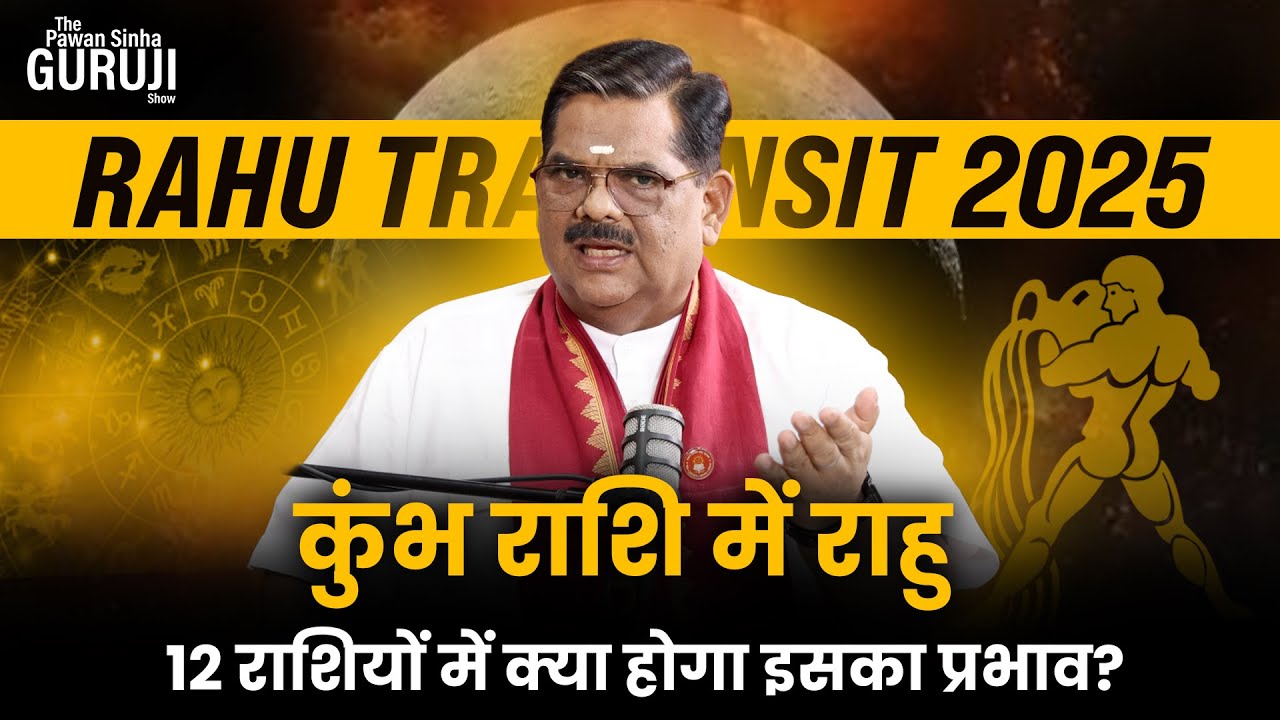 Rahu Transit 2025 - जानिए 12 राशियों में प्रभाव | The PSG Show -  58 | Pawan Sinha Guruji