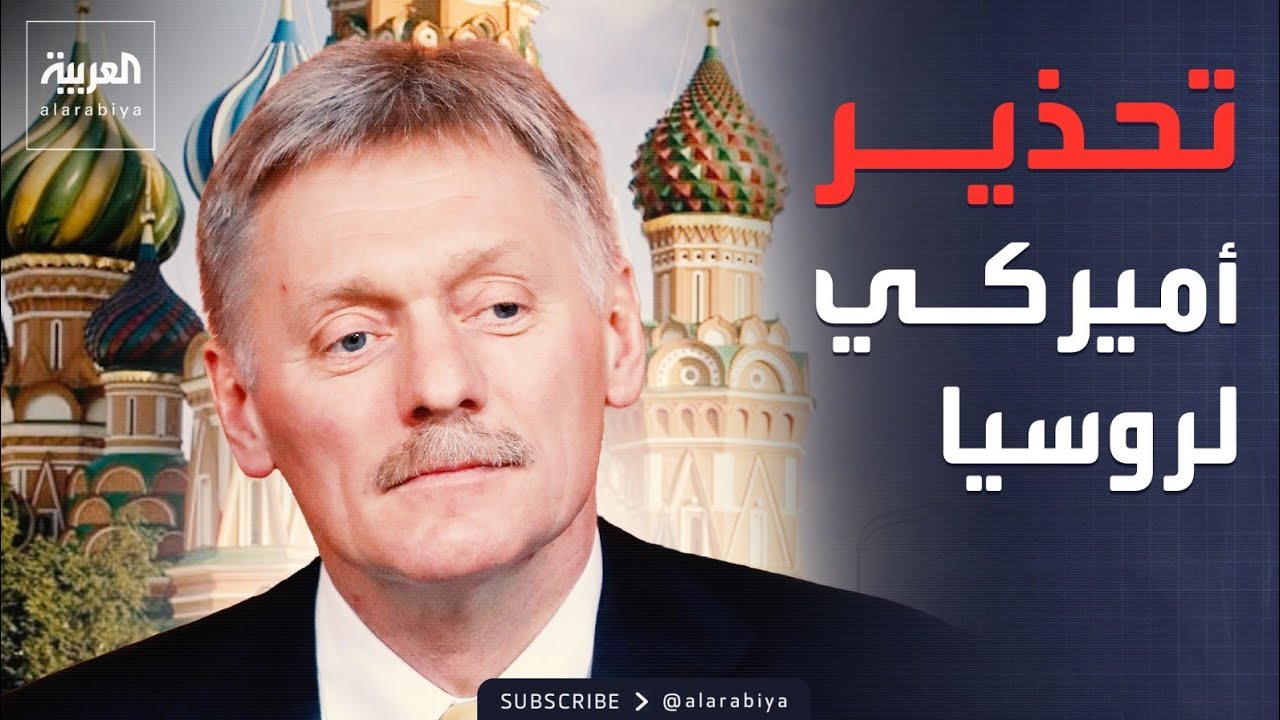 تسريب معلومات لإيران.. روسيا ترد على تحذيرات أميركا