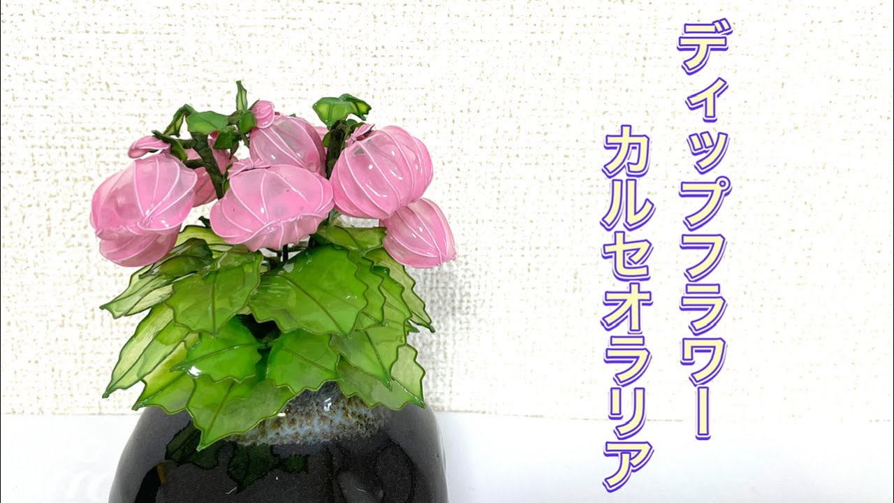 #701 ディップフラワー　カルセオラリアを作ってみました。#ディップアート　#ディップフラワー  #ハンドメイド