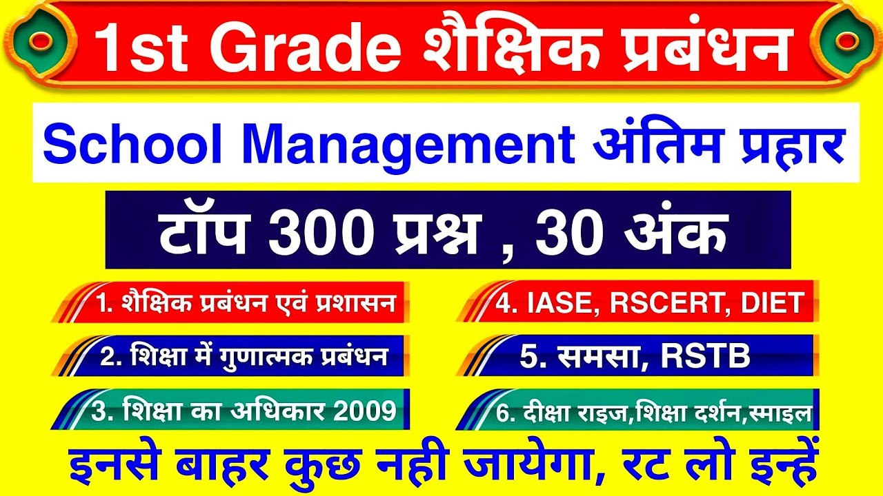 1st Grade : School Management के टॉप 300 प्रश्न | 1st Grade शैक्षिक प्रबंधन एवं प्रशासन / रट लो