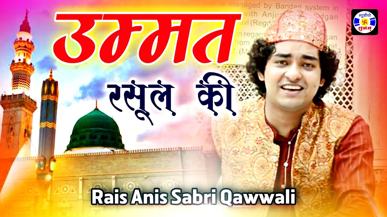 Ummat Rasul Ki #Qawwali Rais Anis Sabri | Urs Mastanshapir   Indor Panetha - Bharuch