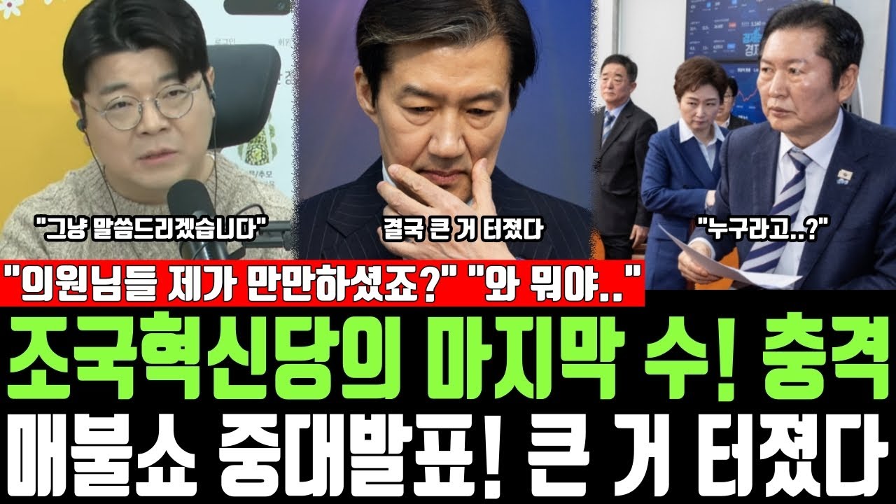 조국혁신당의 마지막 수! 충격, 매불쇼 중대발표! 큰 거 터졌다, 