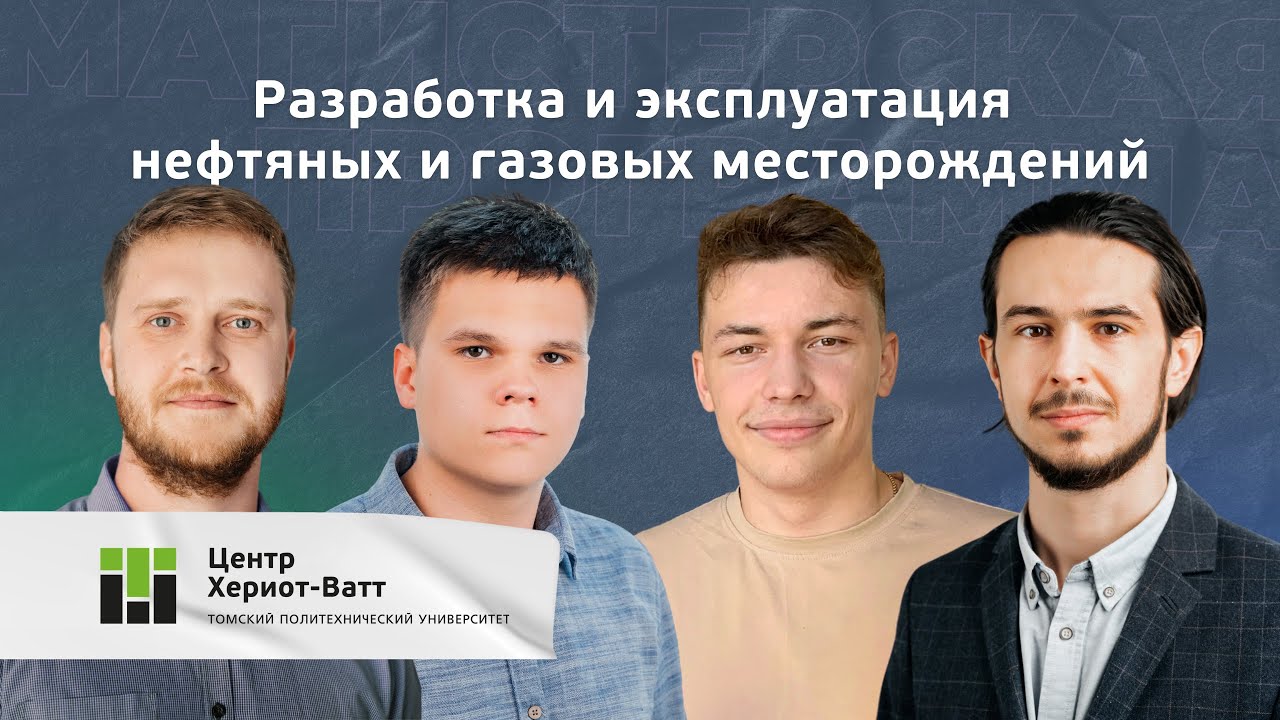 Магистратура 2022 | Разработка месторождений
