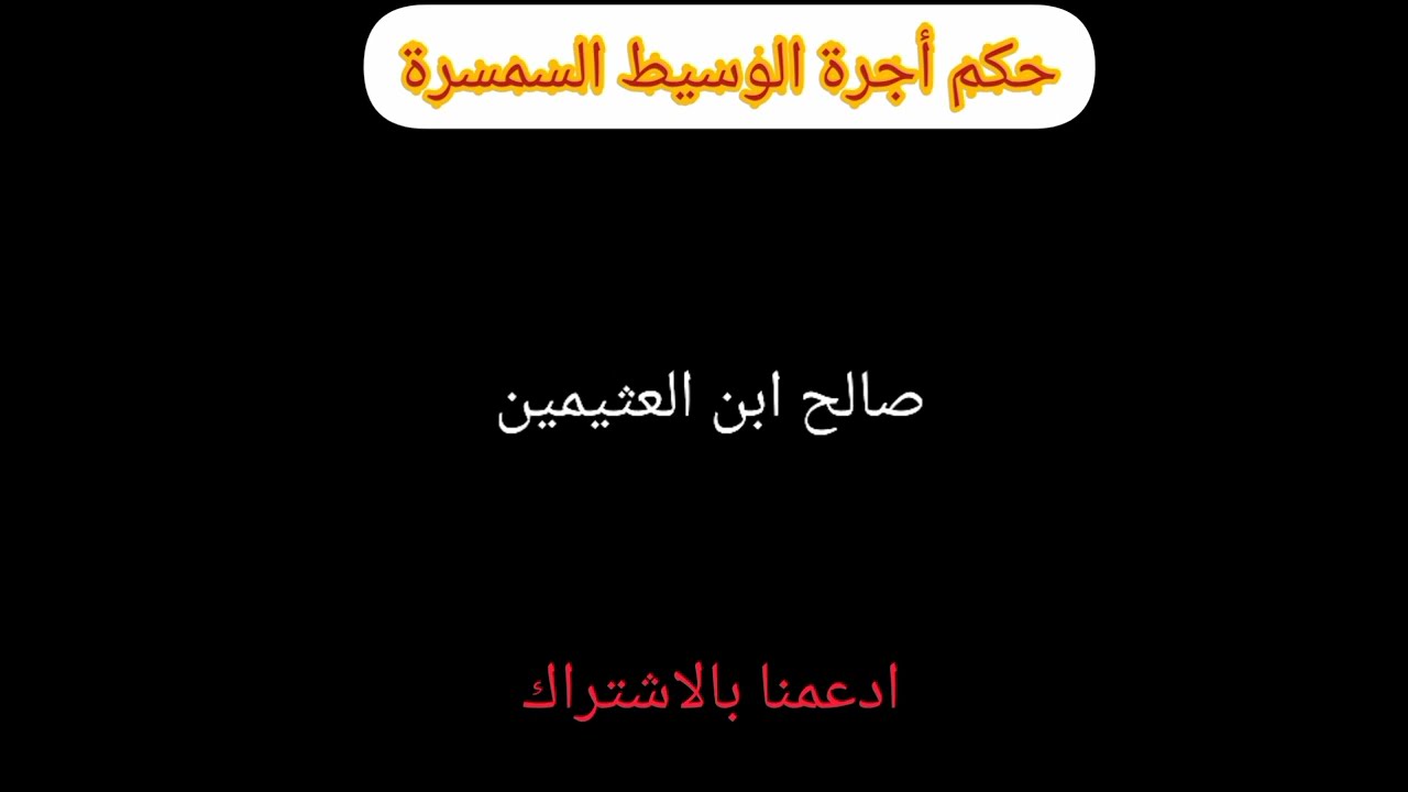 شروط أخد أجر على الوساطة السمسرة             الشيخ صالح العثيمين