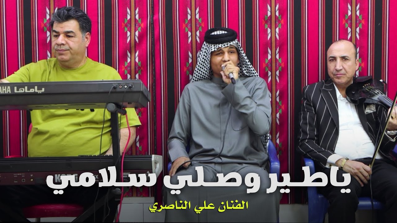 علي الناصري - ياطـير وصـلي سـلامي - 2026 مع العمالقه حيدر المسعودي و يوسف ابو يعقوب