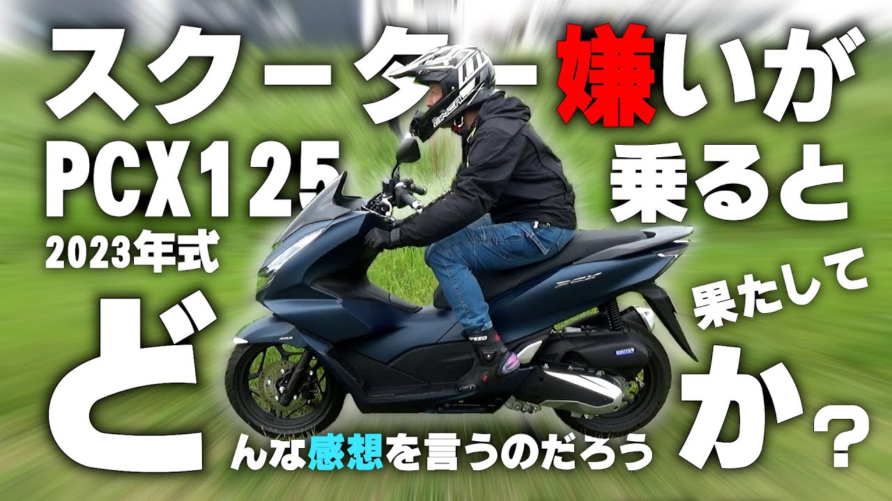 スクーター嫌いなオッサンが PCX125 乗ったらどんな感想を言うのだろうか？（新型 PCX 試乗レビュー）