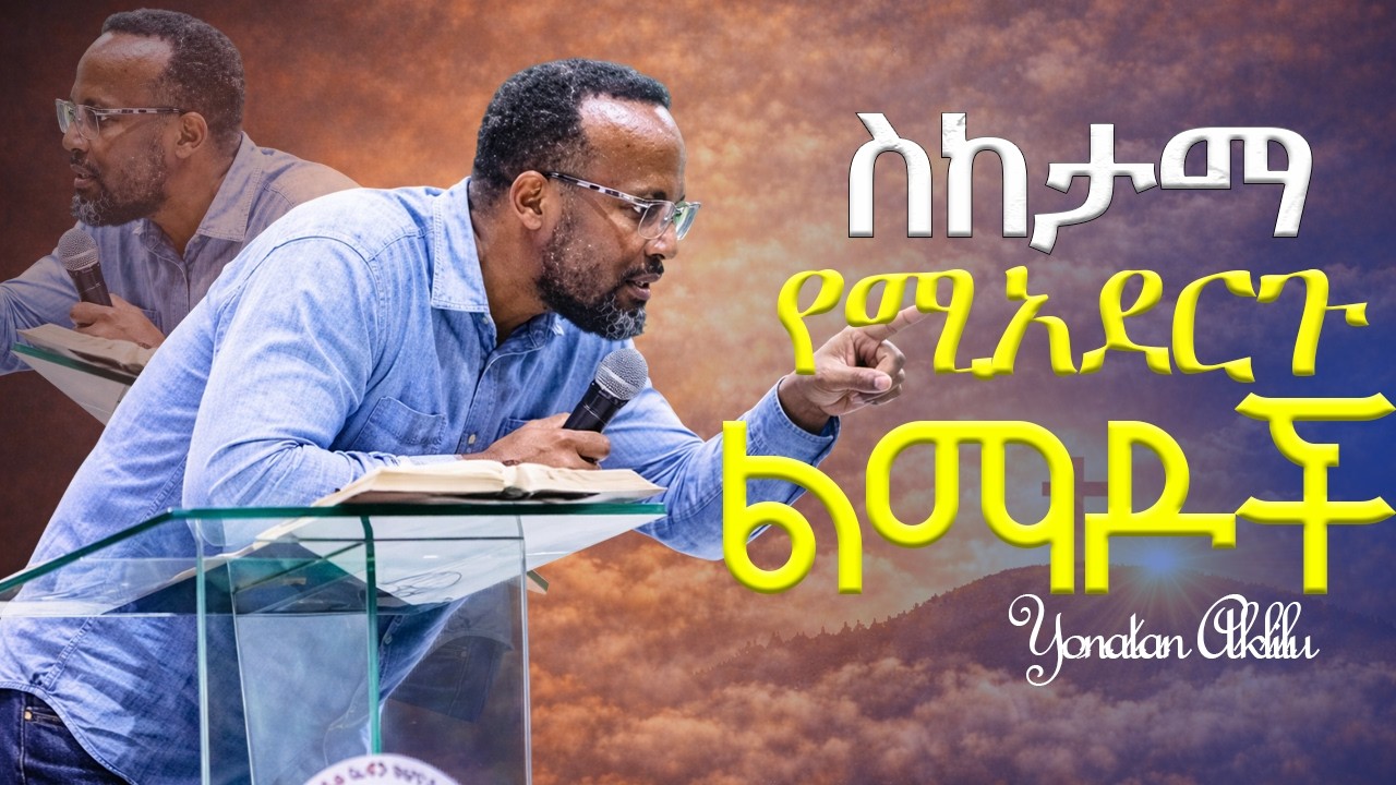 ለውጥን የሚሰጥ ልማዶች ።|| YONATAN AKLILU ||#kingdomsound #marsiltvworldwide #halwot #jesus