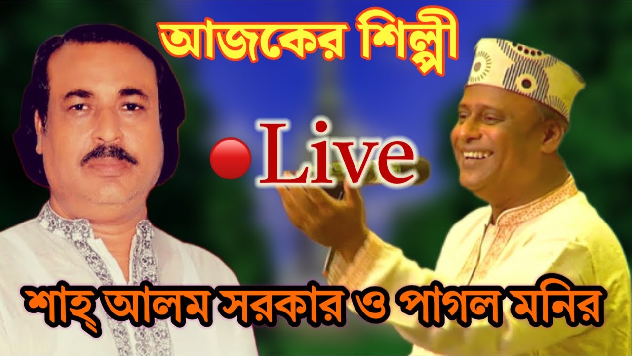 Bangla baul media is live । আজকের শিল্পী লাইভ শাহ্ আলম সরকার ও পাগল মনির।