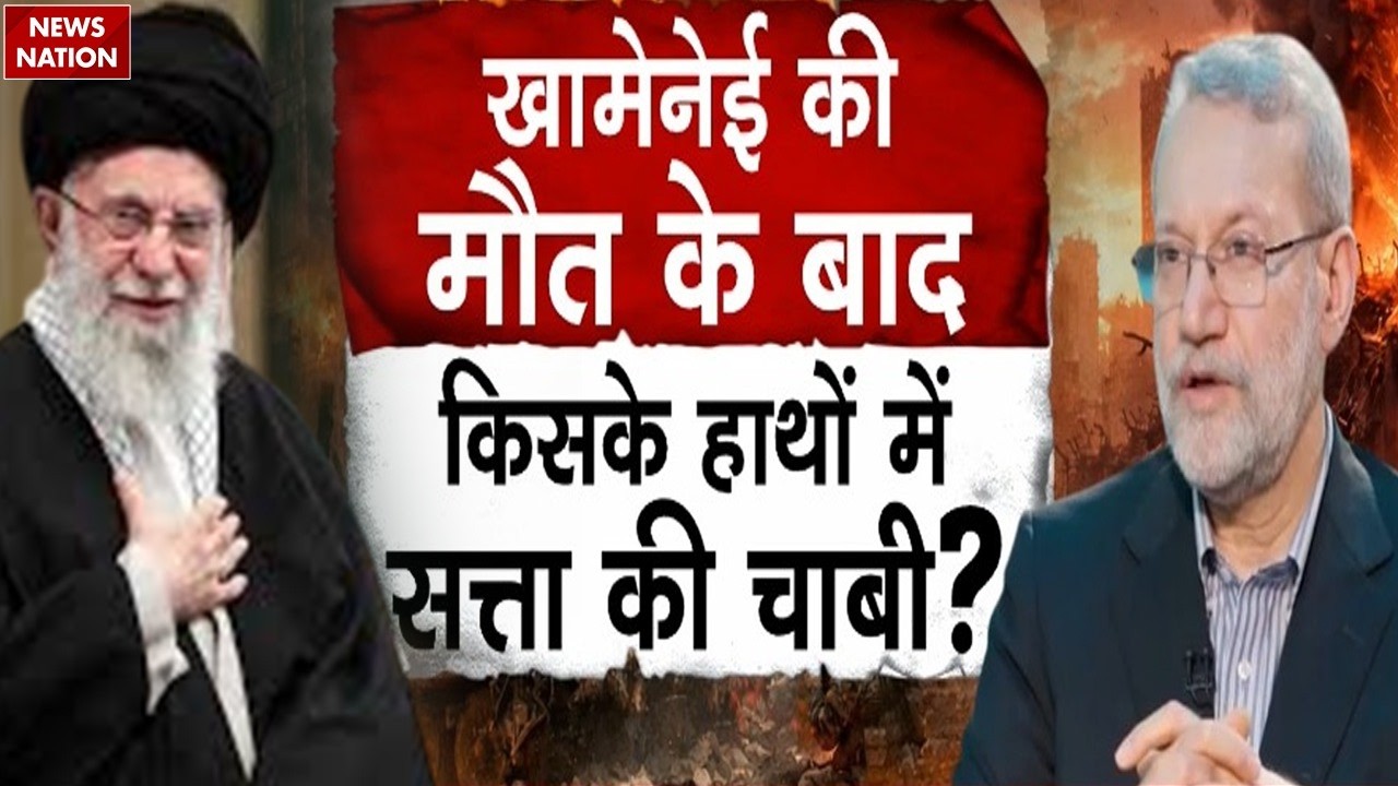 Iran Next Supreme Leader: Khamenei की मौत के बाद ईरान में बदला सत्ता का समीकरण? Iran Israel America