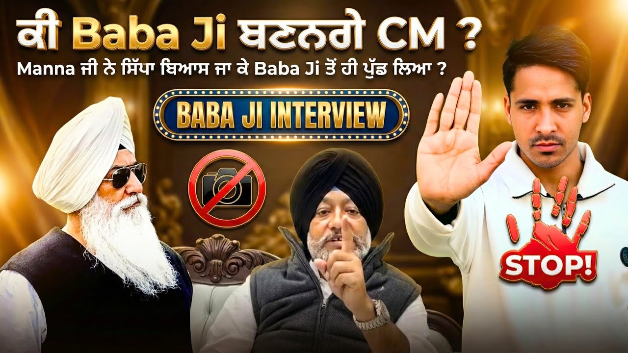 ਕੀ Baba Ji ਬਣਨਗੇ CM ? Manna ਜੀ ਨੇ ਸਿੱਧਾ ਬਿਆਸ ਜਾ ਕੇ Baba Ji ਤੋਂ ਹੀ ਪੁੱਛ ਲਿਆ ? || Latest Video
