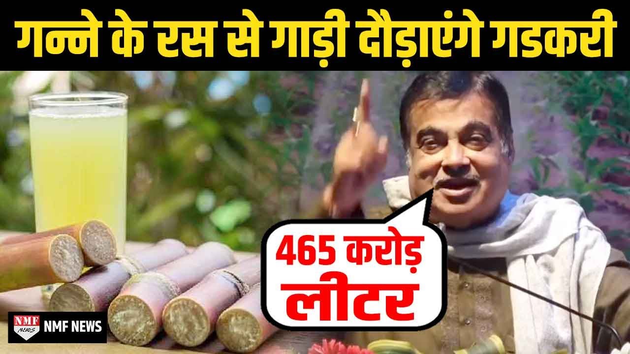 Nitin Gadkari का कमाल, अब गन्ने के रस से चलेंगी गाड़ियां, खुलेंगे कई पंप