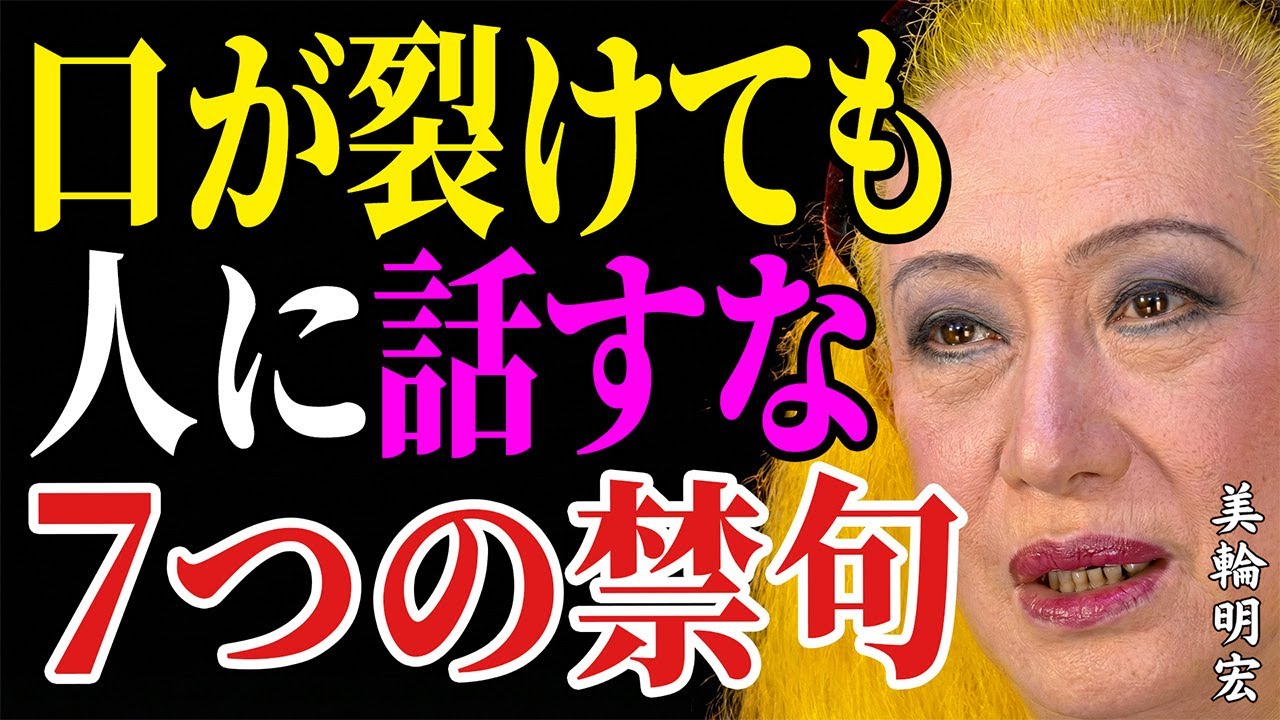 【美輪明宏】その一言で嫌われるのよ。60代から絶対避けたい7つの禁句と信頼される話し方