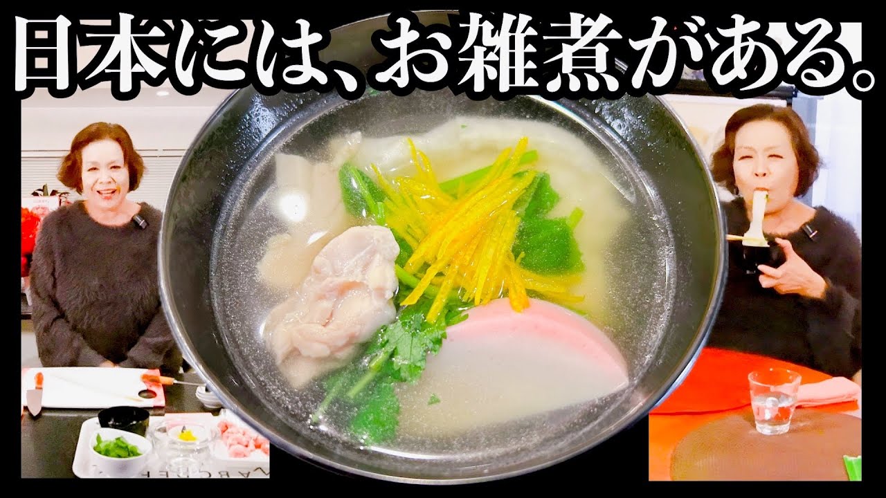 上沼恵美子が作る上沼家のお雑煮