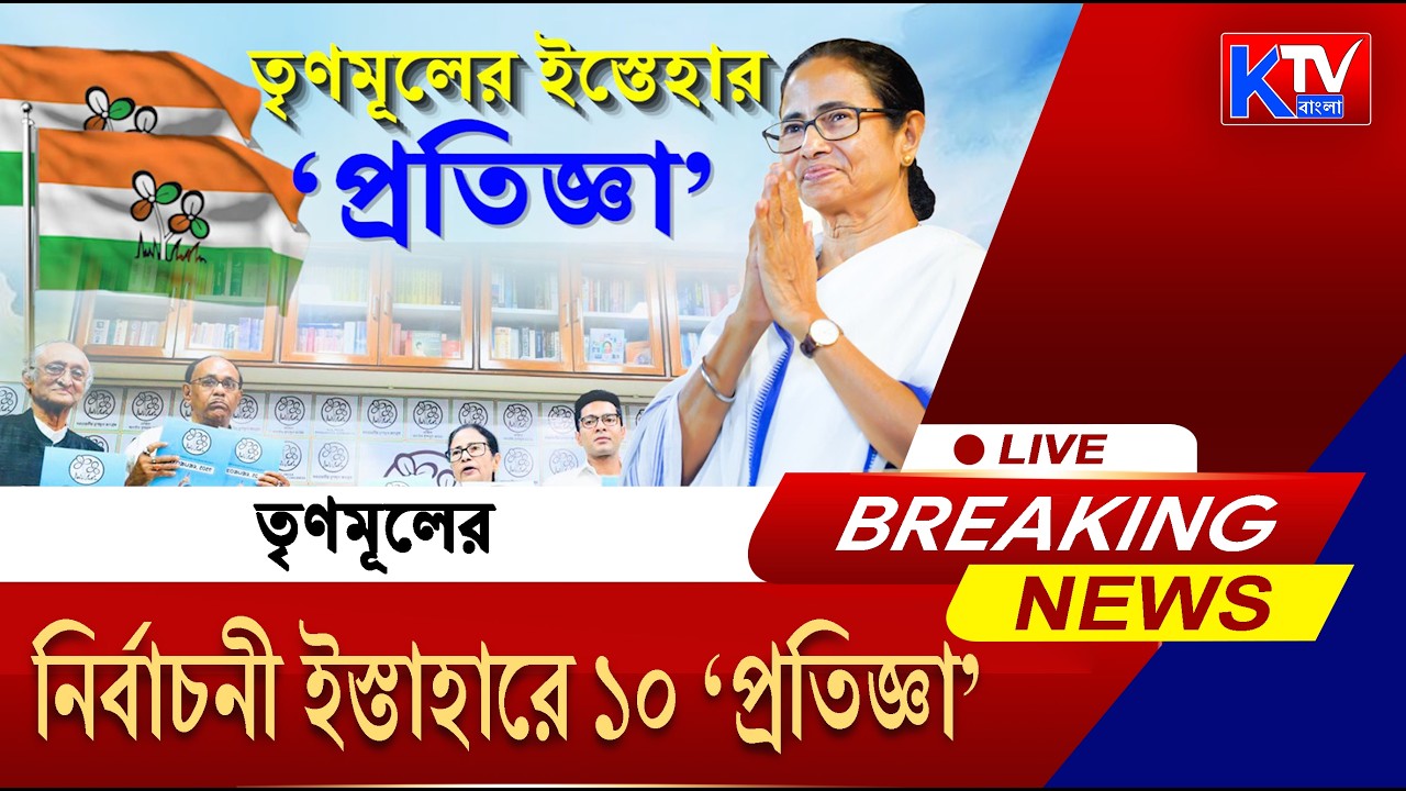 TMC Manifesto 2026: তৃণমূলের নির্বাচনী ইস্তাহারে ১০ ‘প্রতিজ্ঞা’ মমতার, ইশতেহারে কোন কোন বিষয়ে জোর?