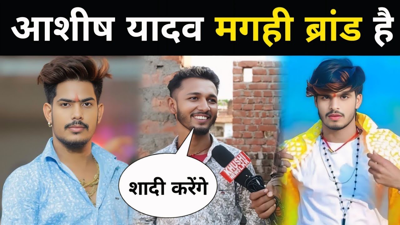 चिंटू राजा बताया मगही के सुपरस्टार आशीष यादव है #Chintu_Raja ka interview #ashish_yadav #raushanrohi