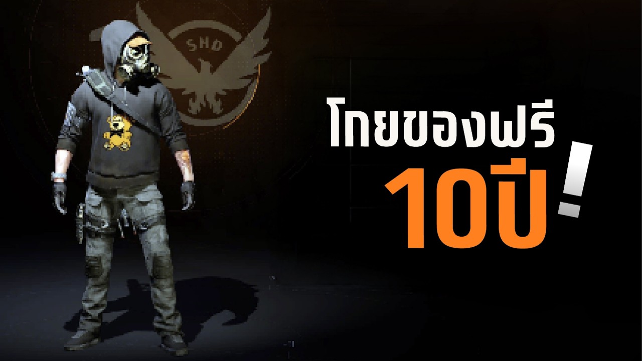 [ด่วน] ล็อกอินตอนนี้! The Division 2 แจกยับ 10 ปี (ปั๊ม XP x5 + วิธีปลดล็อก เจอร์นี่)
