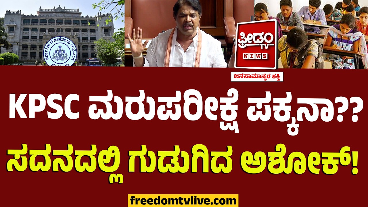 KPSC Scam : ಮರುಪರೀಕ್ಷೆ ಪಕ್ಕನಾ?? ‌ಸದನದಲ್ಲಿ ಗುಡುಗಿದ ಅಶೋಕ್..! | Karnataka Session | R Ashok