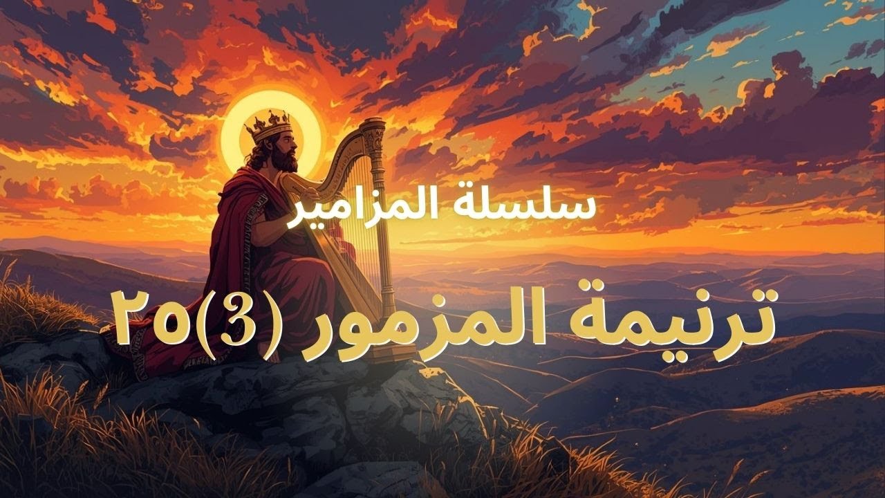 ترنيمة “أَرِنِي طُرُقَكَ يَا رَبّ” – مزمور ٢٥ | ترنيمة روحية للهِداية والرحمة