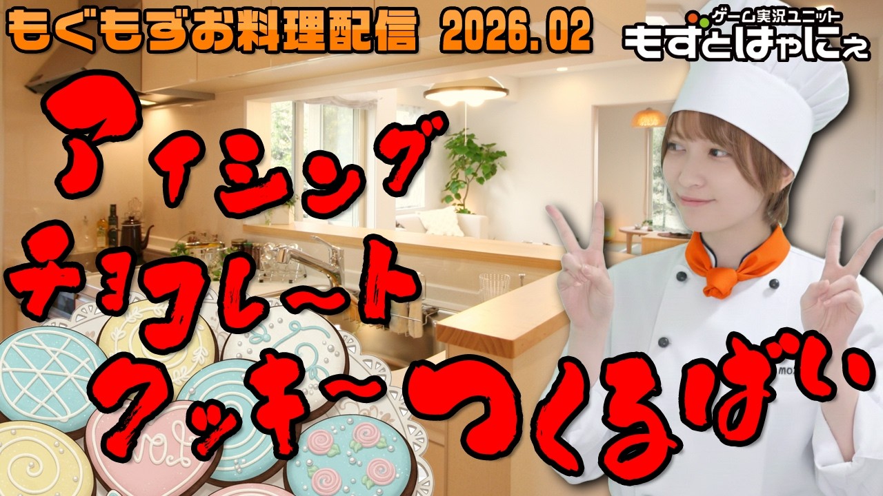 🐤#お料理配信🐤今月はバレンタインなので、アイシングチョコレートクッキーつくるばーい！【#もずとはゃにぇ】