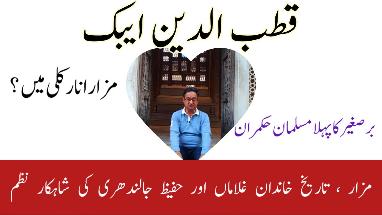 QutubUdDin Aibak Mazar & History of Slave Dynasty in Urdu Documentary