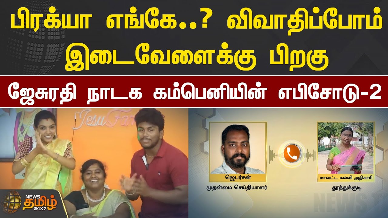 பிரக்யா எங்கே..?விவாதிப்போம் இடைவேளைக்கு பிறகு ஜேசுரதி நாடக கம்பெனியின் எபிசோடு-2