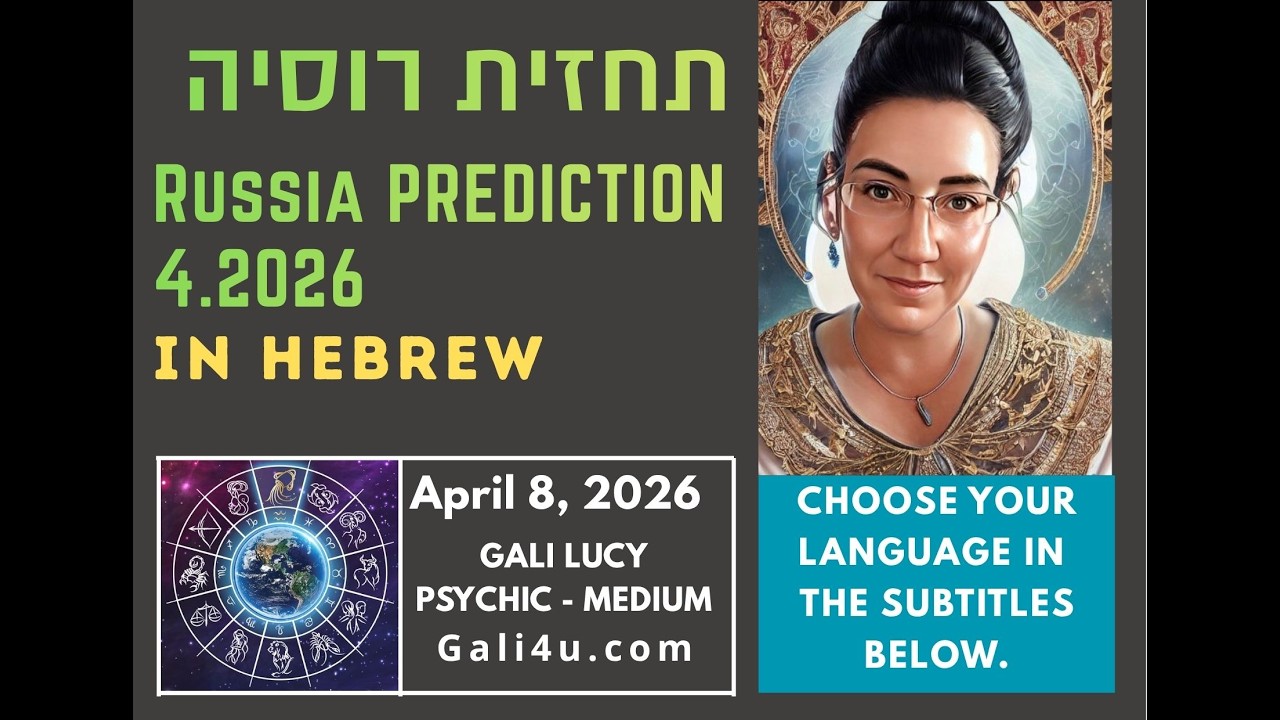 גלי לוסי - תחזית רוסיה Russia Prediction in Hebrew - 4.2026