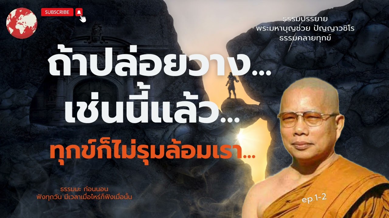 EP.163ธรรมคลายทุกข์/ถ้าปล่อยวาง...เช่นนี้แล้ว...ทุกข์ก็ไม่รุมล้อมเรา...