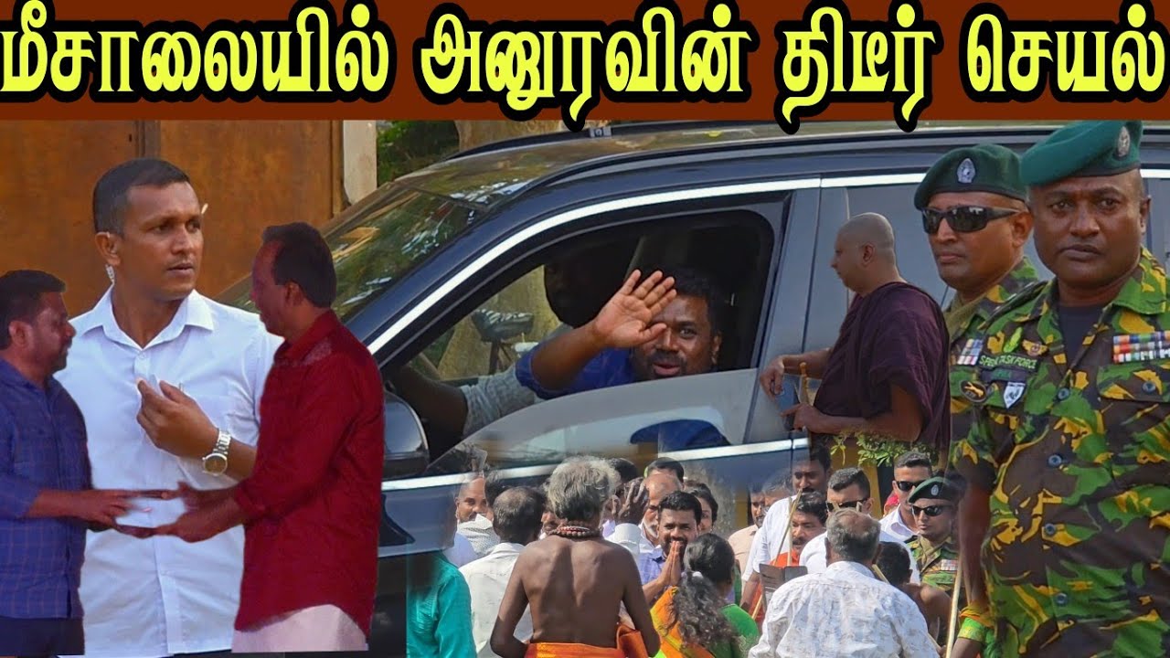 🛑 மீசாலையில் ஜனாதிபதியை மிரள வைத்த மக்கள்