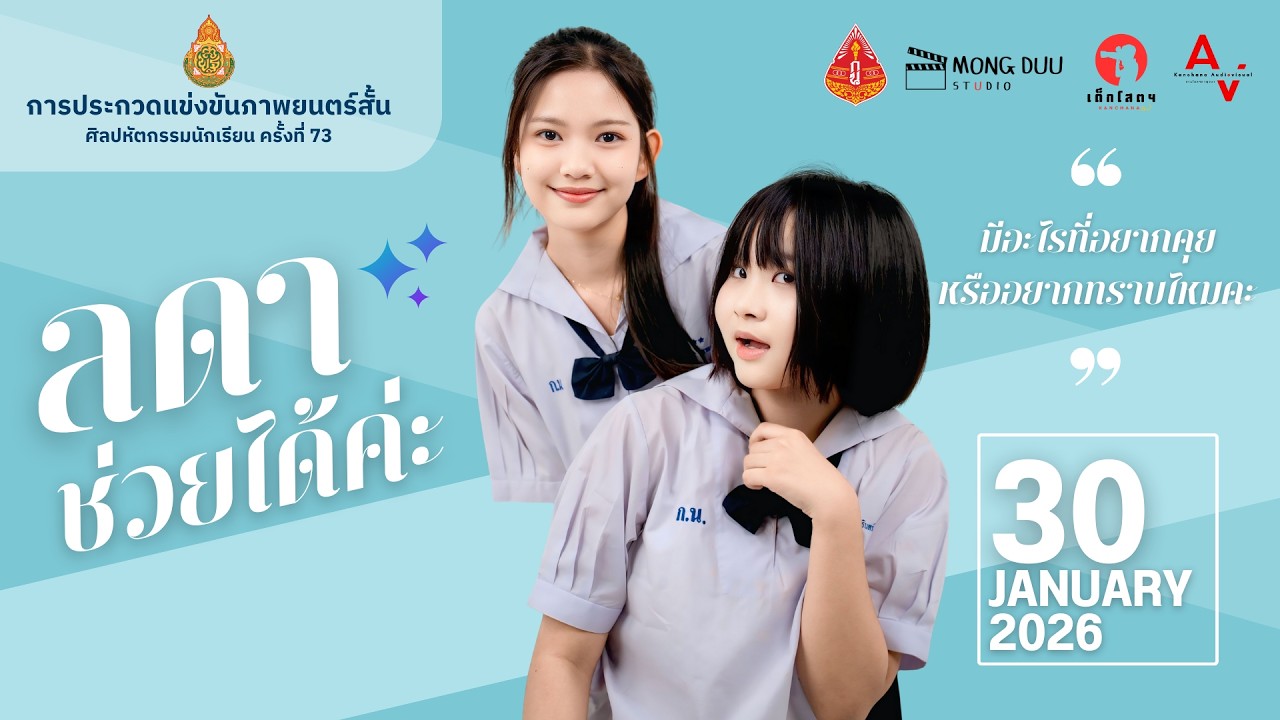 ภาพยนตร์สั้น เรื่อง ลดา ช่วยได้ค่ะ | ชนะเลิศอันดับ 1