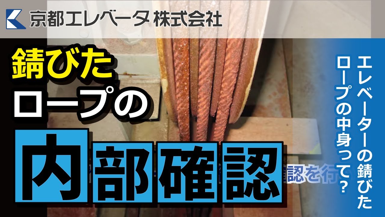 【検証】エレベーターの錆びたロープの中身って？