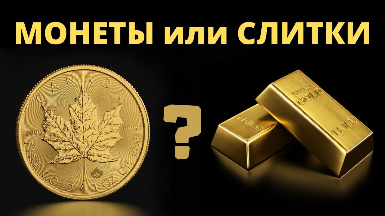 МОНЕТЫ или СЛИТКИ.  Инвестиции в Золото / Инвестиции в Золотые монеты