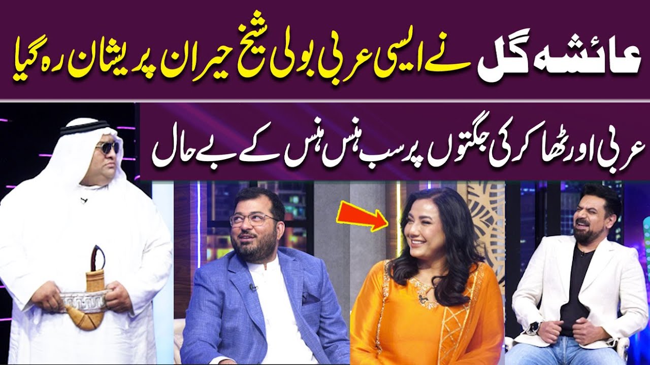 Ayesha Gul Ki  Arabi Suna kr Sheikh Hairan Reh Gaya 👏🤣 | Sab Lot Pot | Gup Shab | Samaa Tv