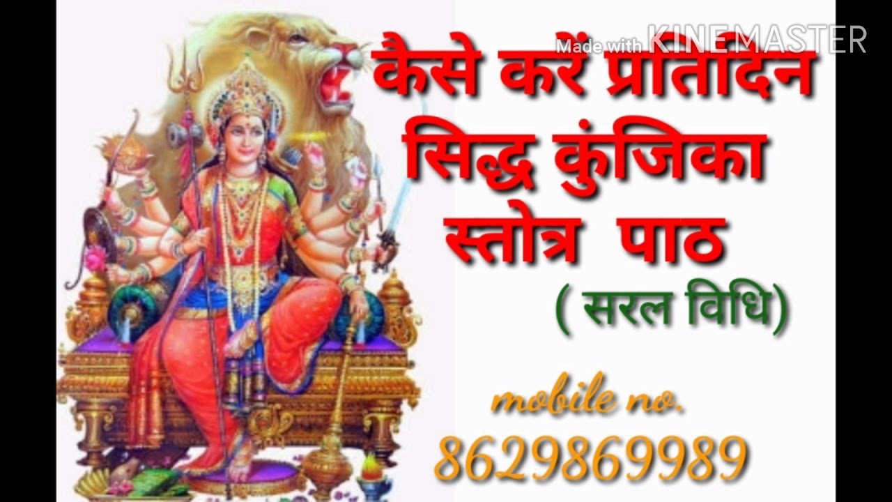 प्रतिदिन कैसे करें सिद्ध कुंजिका स्तोत्र का पाठ  जिससे पूरी हो हर आस