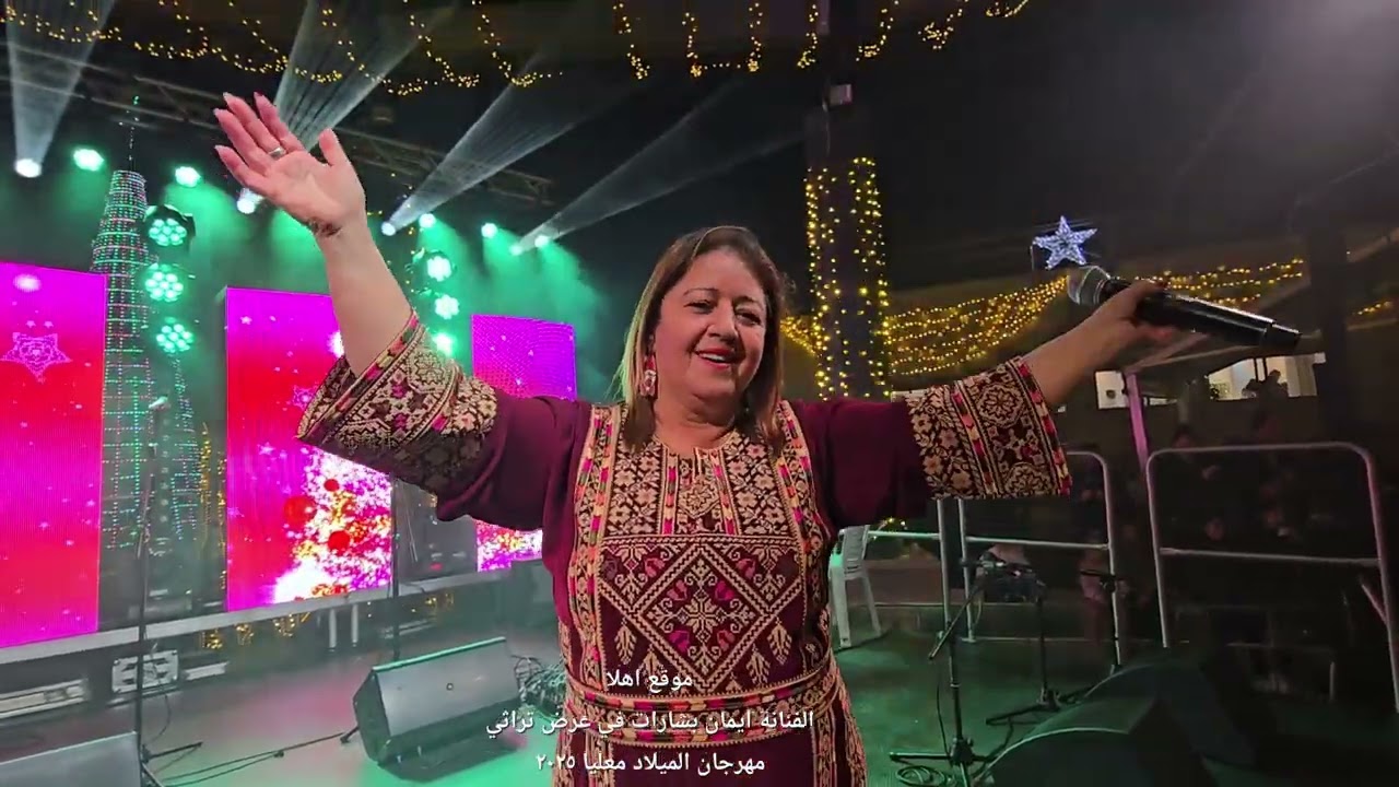 الفنانة ايمان صباغ بشارات في عرض تراثي بمناسبة مهرجان الميلاد #معليا ٢٠٢٥